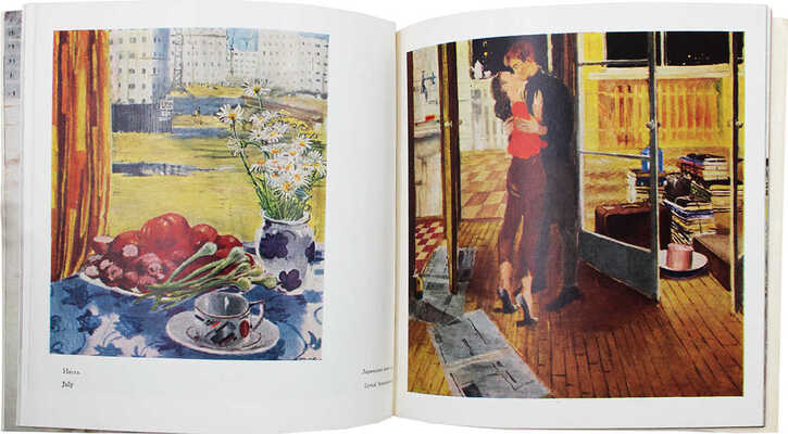 Пименов Ю. Новые кварталы. М.: Советский художник, 1968.